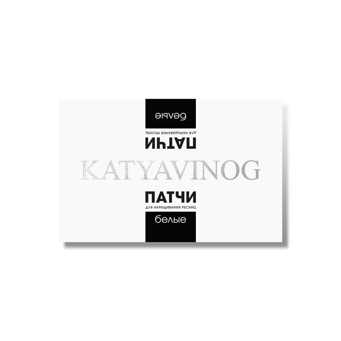 KATYA_VINOG Glow Effect daugkartiniai silikoniniai paakių padeliai