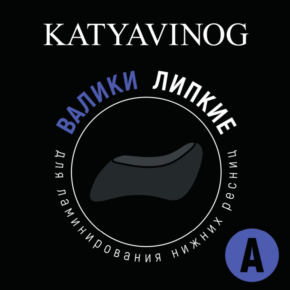 KATYA_VINOG | Apatinių blakstienų laminavimo voleliai