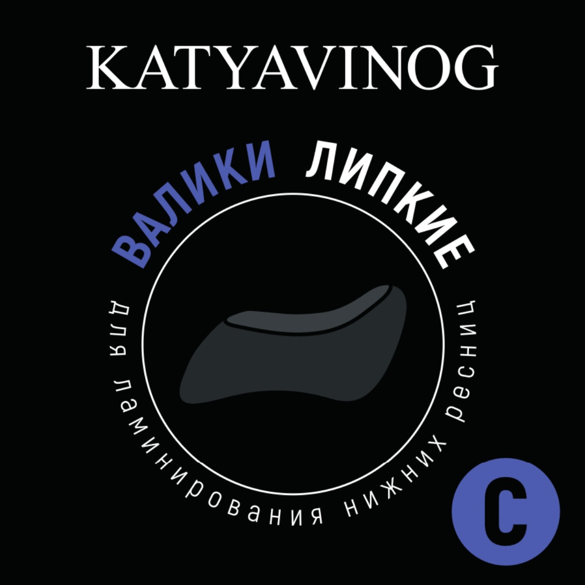 KATYA_VINOG | Apatinių blakstienų laminavimo voleliai